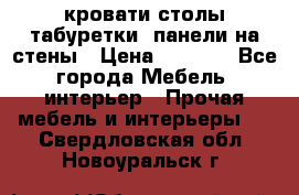 кровати,столы,табуретки, панели на стены › Цена ­ 1 500 - Все города Мебель, интерьер » Прочая мебель и интерьеры   . Свердловская обл.,Новоуральск г.